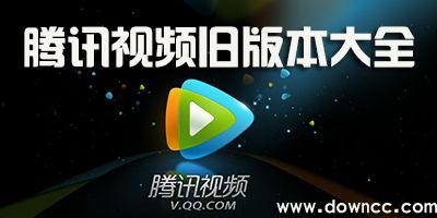 腾讯视频所有旧版本,重温时光,探寻技术变迁