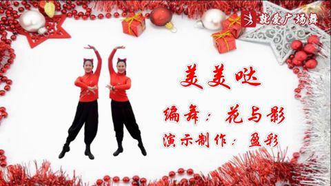 美美哒舞蹈视频广场舞