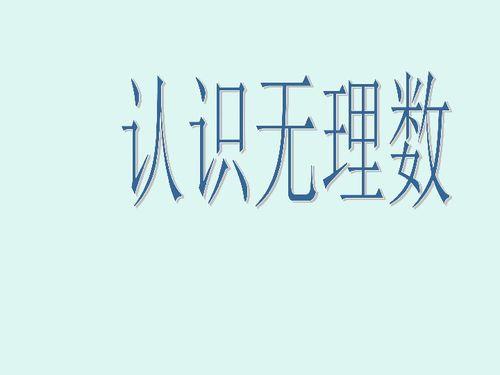 无理数视频,从视频解析到数学世界之旅