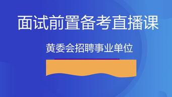 事业编制面试视频